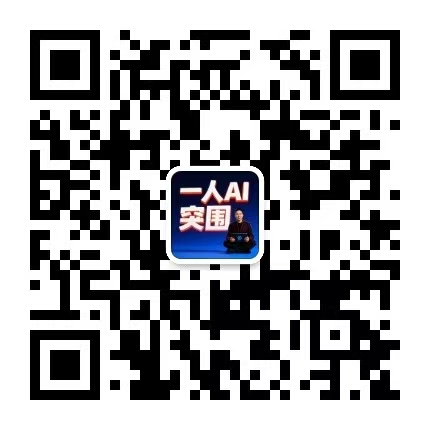 一人AI突围微信公众号二维码